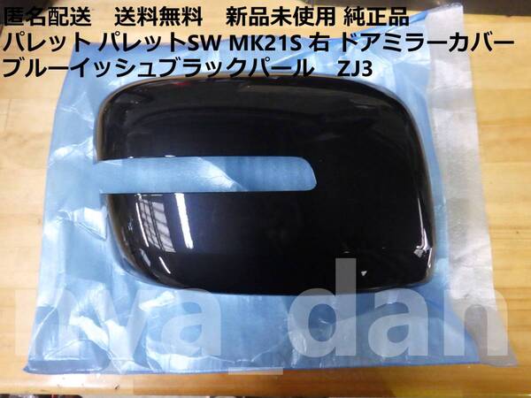 匿名配送 新品未使用 パレット パレットSW MK21S 右 ドアミラーカバー ブルーイッシュブラックパール ZJ3 純正品