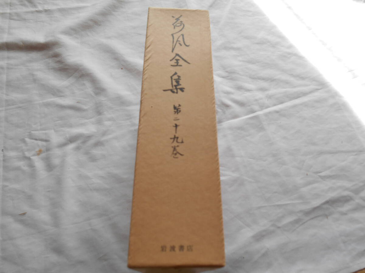 2025年最新】Yahoo!オークション -岩波書店 全集(永井荷風)の 2025年最新】Yahoo!オークション -岩波書店 全集(永井荷風)の