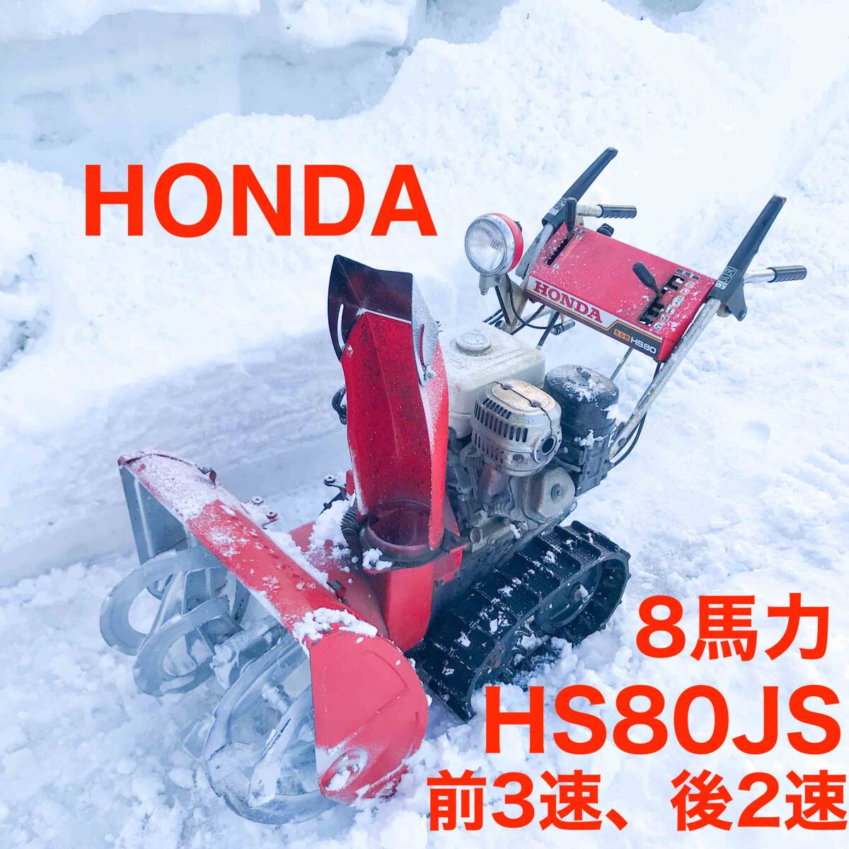 2025年最新】Yahoo!オークション -ホンダ 除雪機 8馬力の中古品 2025年最新】Yahoo!オークション -ホンダ 除雪機 8馬力の中古品