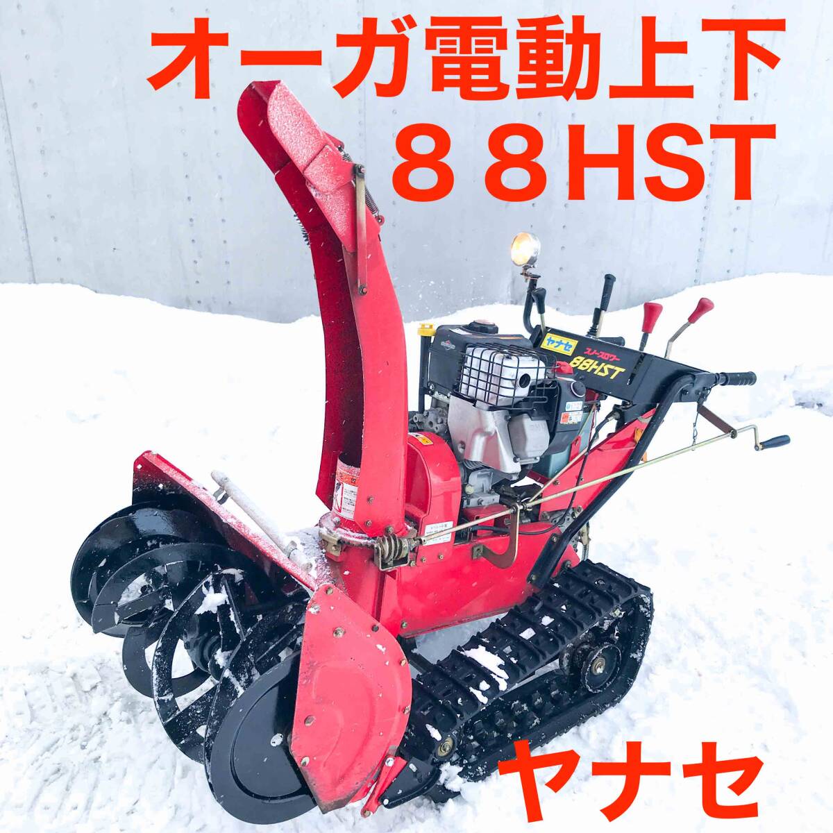 2025年最新】Yahoo!オークション -除雪機 8馬力の中古品・新品 2025年最新】Yahoo!オークション -除雪機 8馬力の中古品・新品