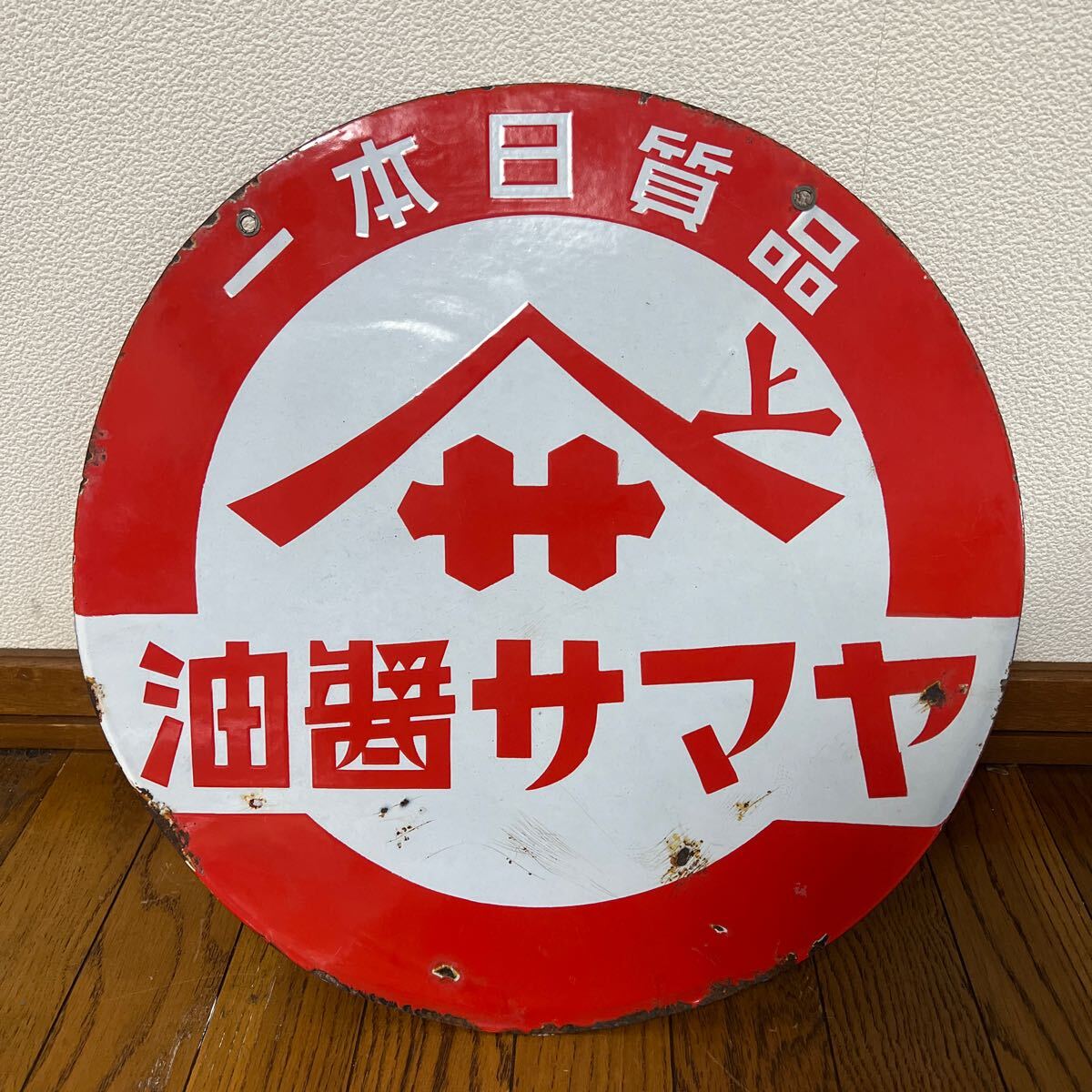 Yahoo!オークション -「ホーロー看板 醤油」(広告、ノベルティ Yahoo!オークション -「ホーロー看板 醤油」(広告、ノベルティ