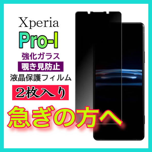 2枚入 Sony Xperia Pro Ⅰ 覗き見防止 全画面カバー 液晶保護ガラスフィルム 強化ガラスフィルム 全面保護