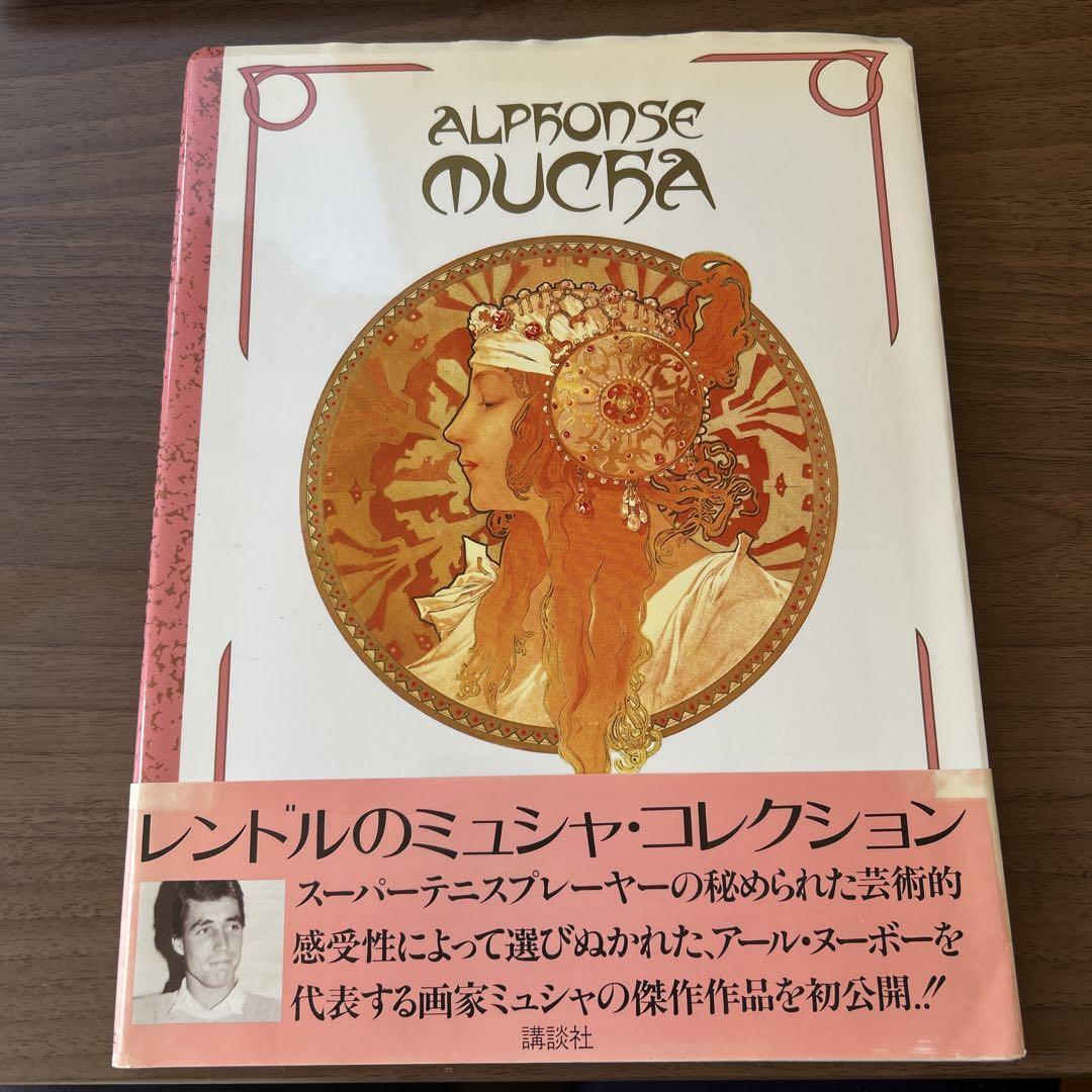 Yahoo!オークション -「alphonse mucha」の落札相場・落札価格