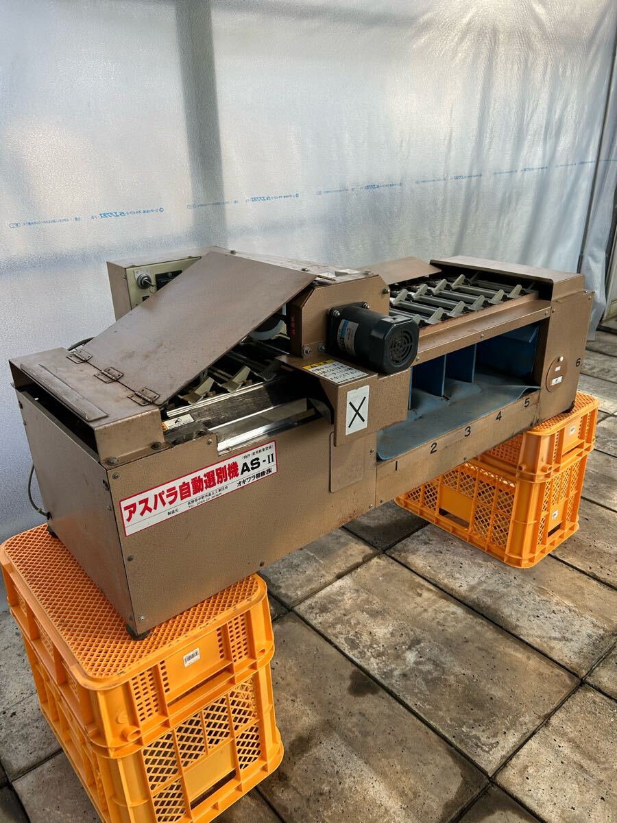 整備済み】アスパラ選別機 AS-Ⅱ 発送可能