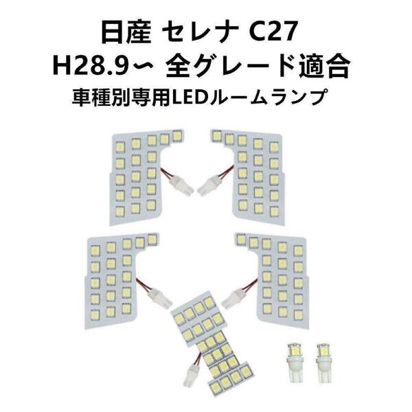 LEDルームランプ 室内灯 日産セレナc27 ルーム球 Serena NISSAN 専用