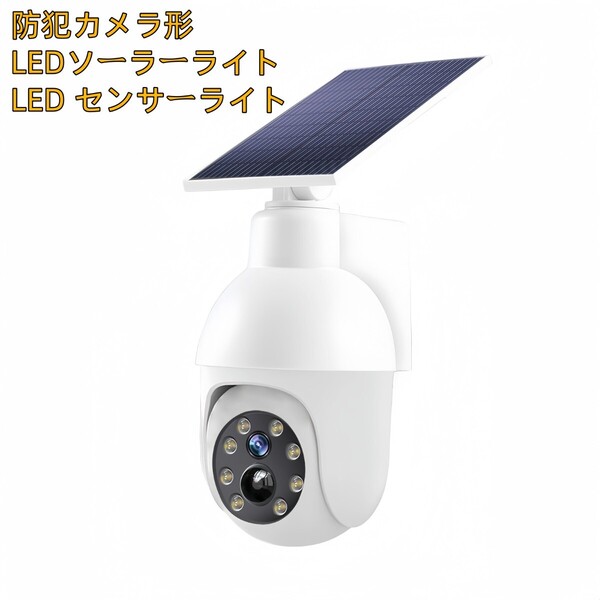 2個 防犯カメラ形 LEDソーラーライト LEDセンサーライト 防水 屋外照明 LED作業灯 防犯ライト セキュリティライト ポーチライト