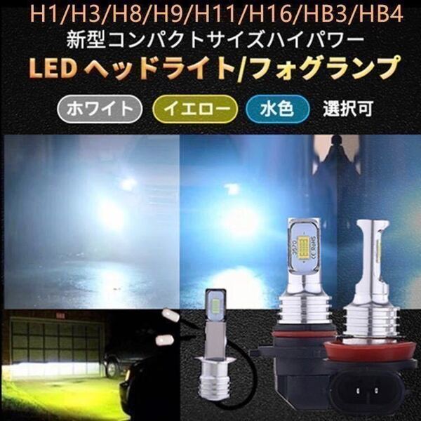 LEDフォグランプ LEDバルブ ホワイト イエロー 水色 ブルー系 H1 H3 H8 H11 H16 Hb4