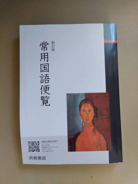 【中は綺麗です】 常用国語便覧 浜島書店 定価970円
