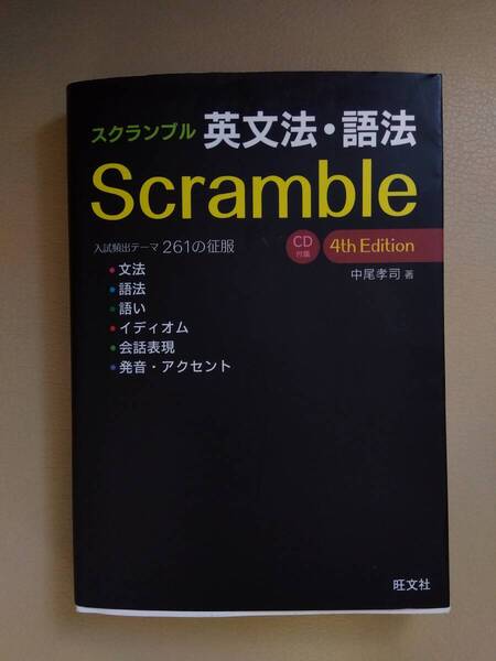 【美品】スクランブル 英文法・語法 入試頻出テーマ261の征服 旺文社 定価1485円