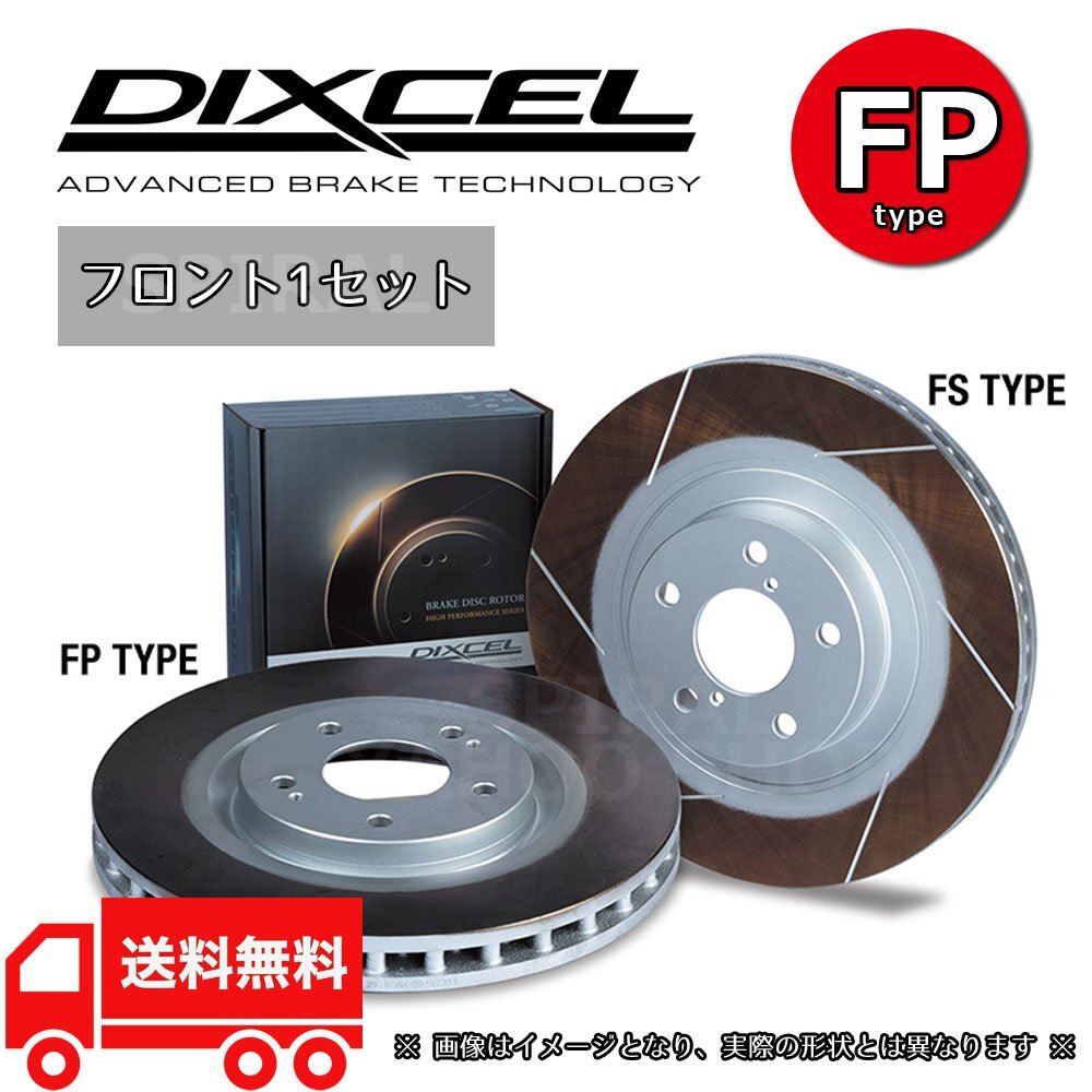 3212031 スカイライン V35/CPV35 ブレンボ用 DIXCEL ディクセル ブレーキローター FPタイプ フロントセット 03/01~