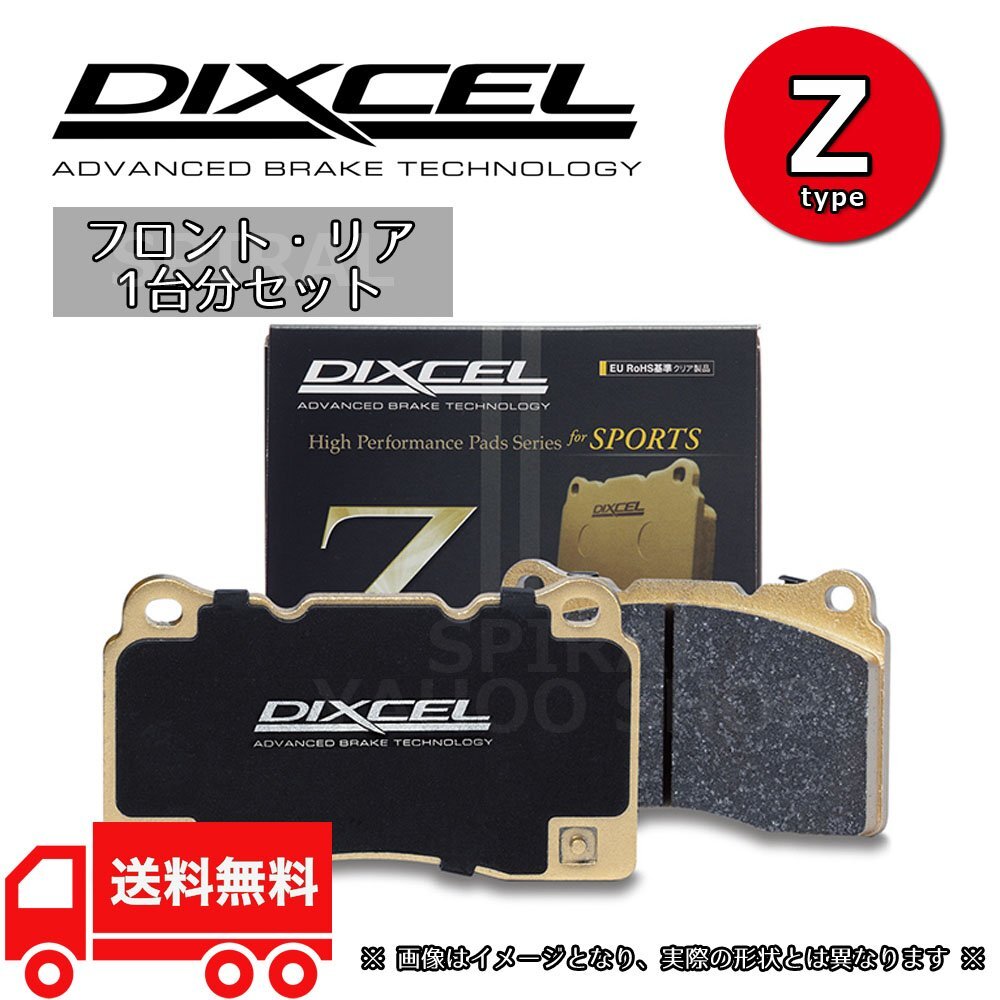 DIXCEL ディクセル ブレーキパッド Zタイプ 前後セット 15/07 