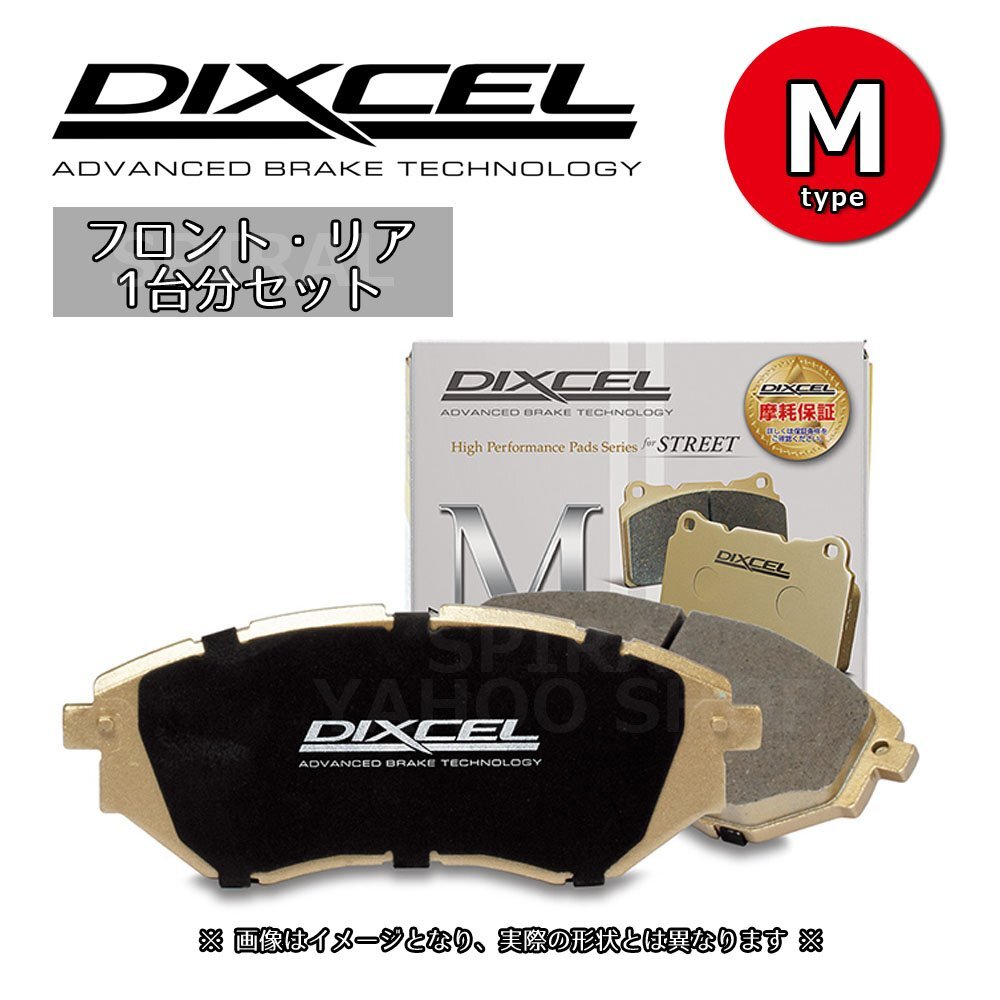 1313587/1354483 DIXCEL ディクセル Mタイプ 前後セット フォルクスワーゲン PASSAT (B7) (SEDAN&WAGON) 1.4 TSI 3CCAX 11/03~15/07