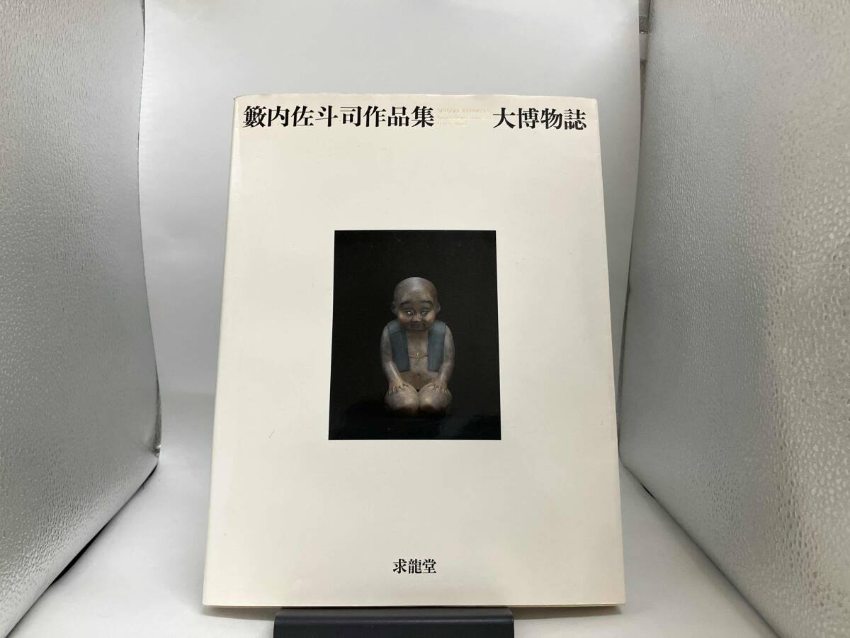 2025年最新】Yahoo!オークション -籔内佐斗司の中古品・新品・未 2025年最新】Yahoo!オークション -籔内佐斗司の中古品・新品・未