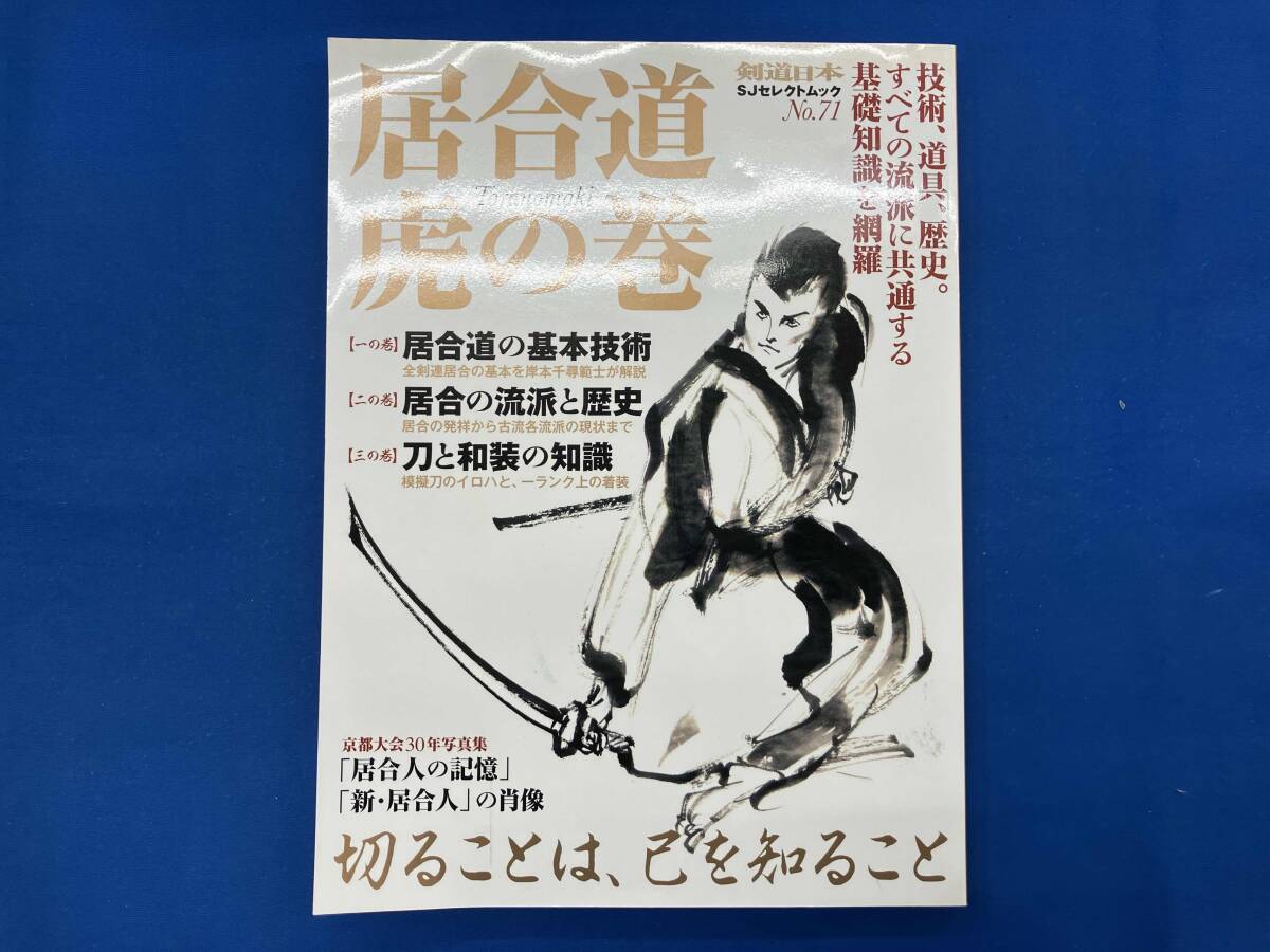 2025年最新】Yahoo!オークション -居合道(本、雑誌)の中古品 2025年最新】Yahoo!オークション -居合道(本、雑誌)の中古品