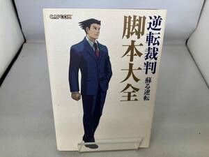 逆転裁判 蘇る逆転 脚本大全 カプコン