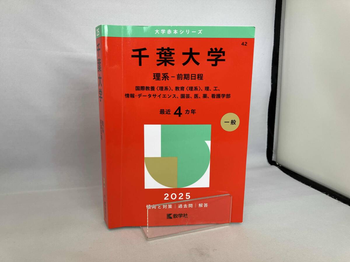 2025年最新】Yahoo!オークション -千葉大学 赤本の中古品・新品 2025年最新】Yahoo!オークション -千葉大学 赤本の中古品・新品