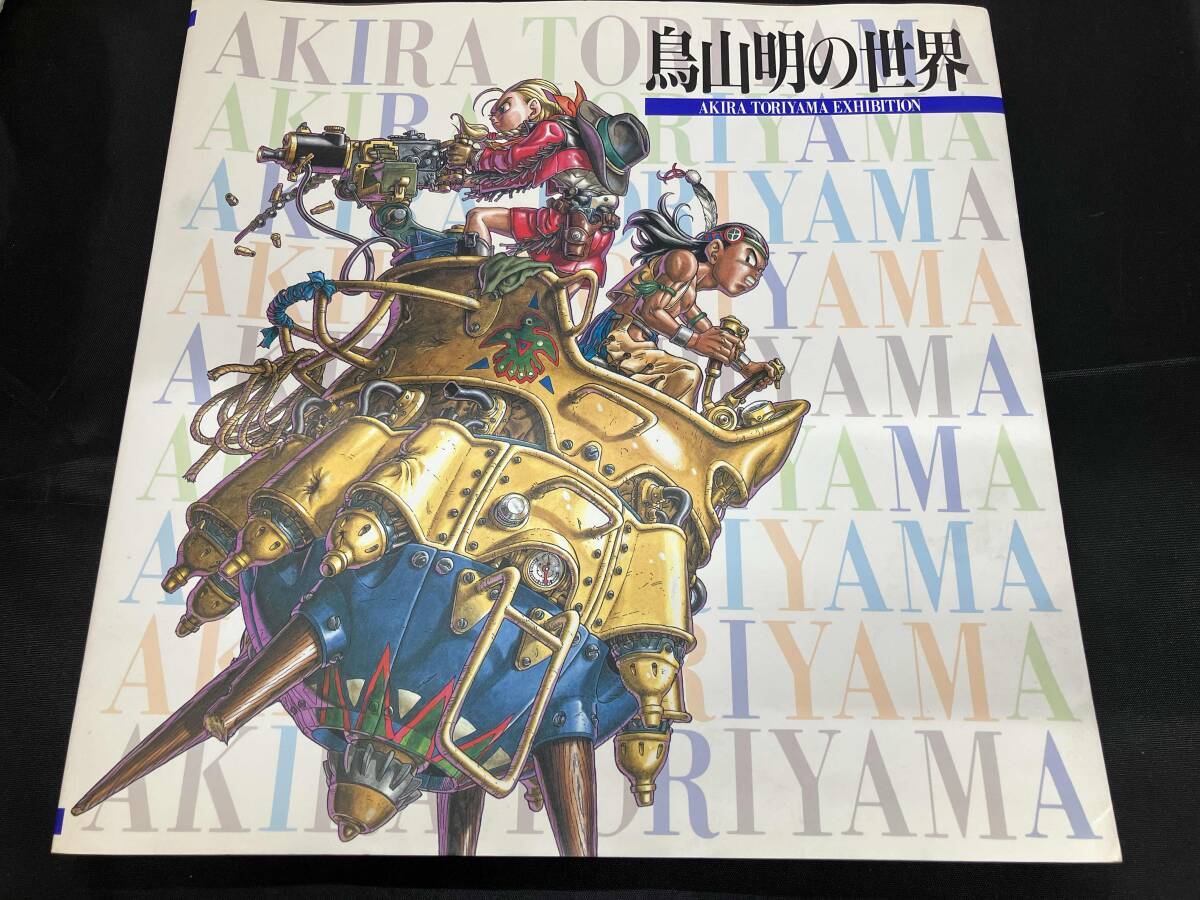 Yahoo!オークション -「鳥山明の世界」(漫画、コミック) の落札 Yahoo!オークション -「鳥山明の世界」(漫画、コミック) の落札