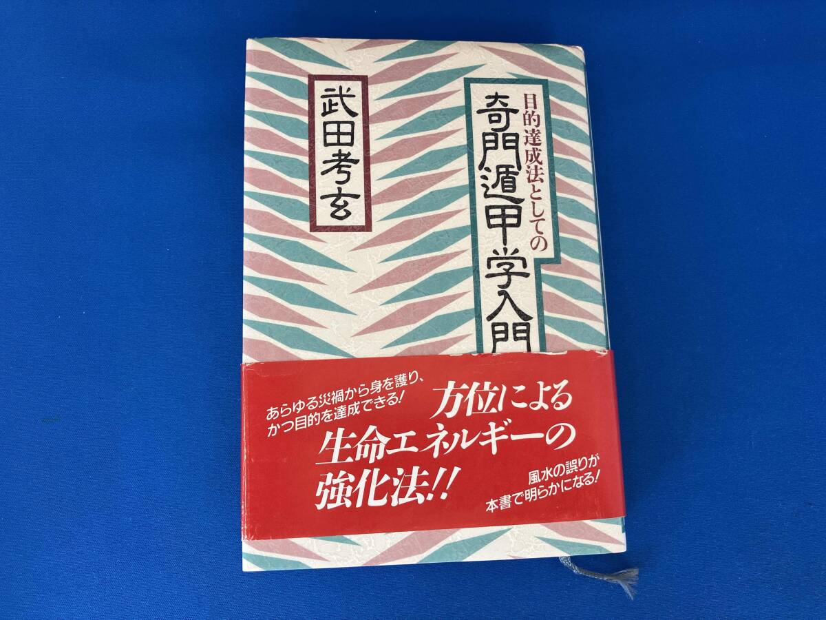 2025年最新】Yahoo!オークション -奇門遁甲の中古品・新品・未 2025年最新】Yahoo!オークション -奇門遁甲の中古品・新品・未