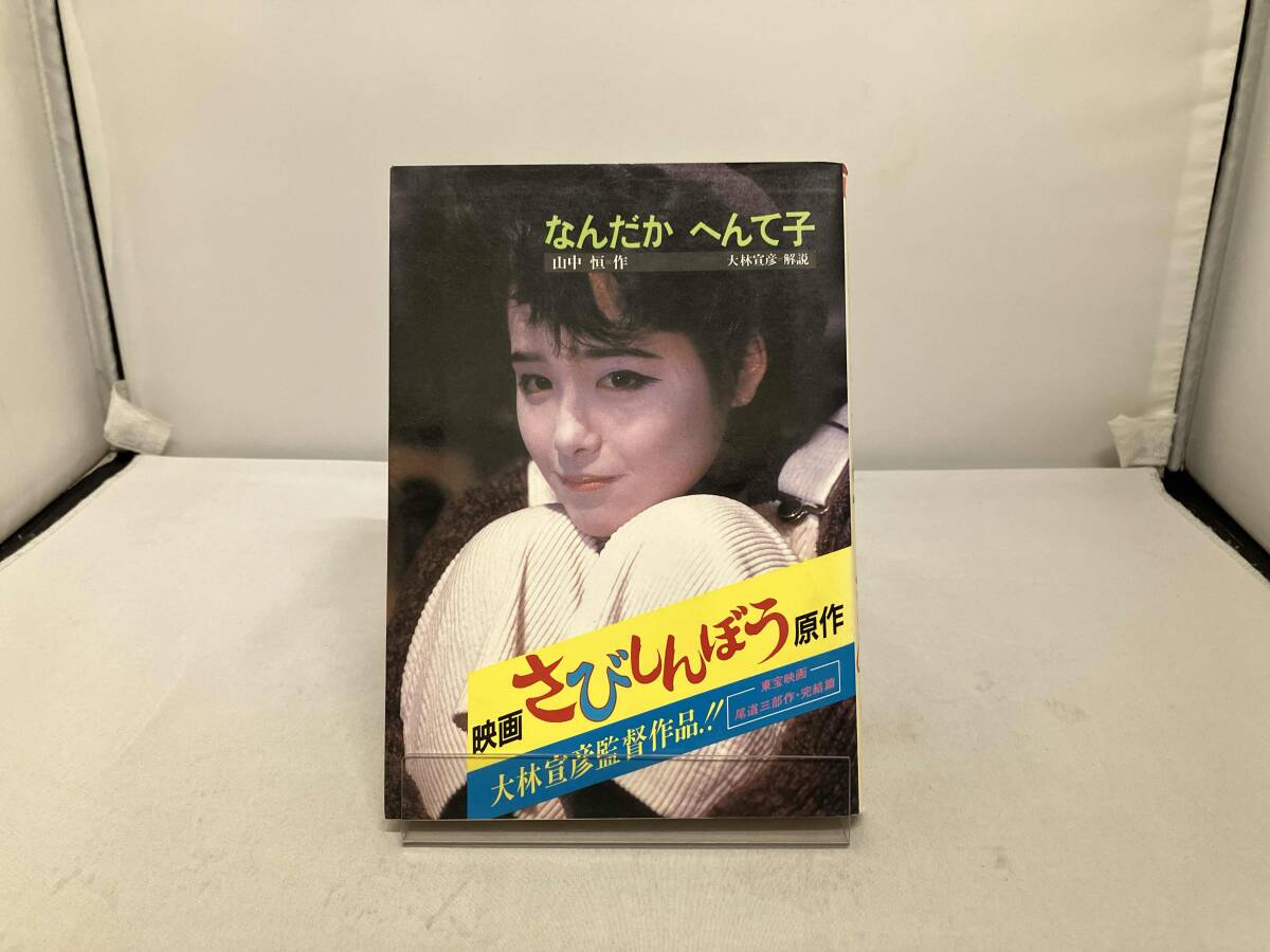 2025年最新】Yahoo!オークション -山中 恒の中古品・新品・未 2025年最新】Yahoo!オークション -山中 恒の中古品・新品・未