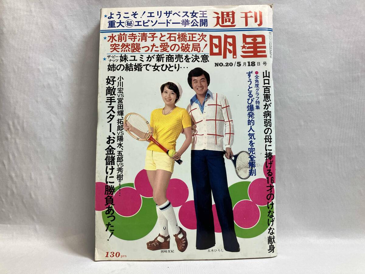 Yahoo!オークション -「週刊明星 1975」(雑誌) の落札相場・落札価格 Yahoo!オークション -「週刊明星 1975」(雑誌) の落札相場・落札価格