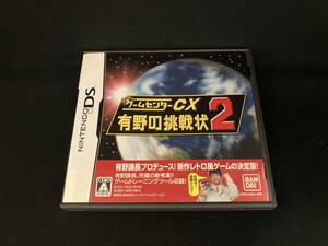 ニンテンドーDS ゲームセンターCX 有野の挑戦状 2