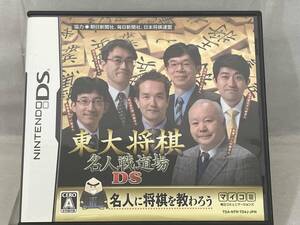 ニンテンドーDS ; 東大将棋 名人戦道場DS