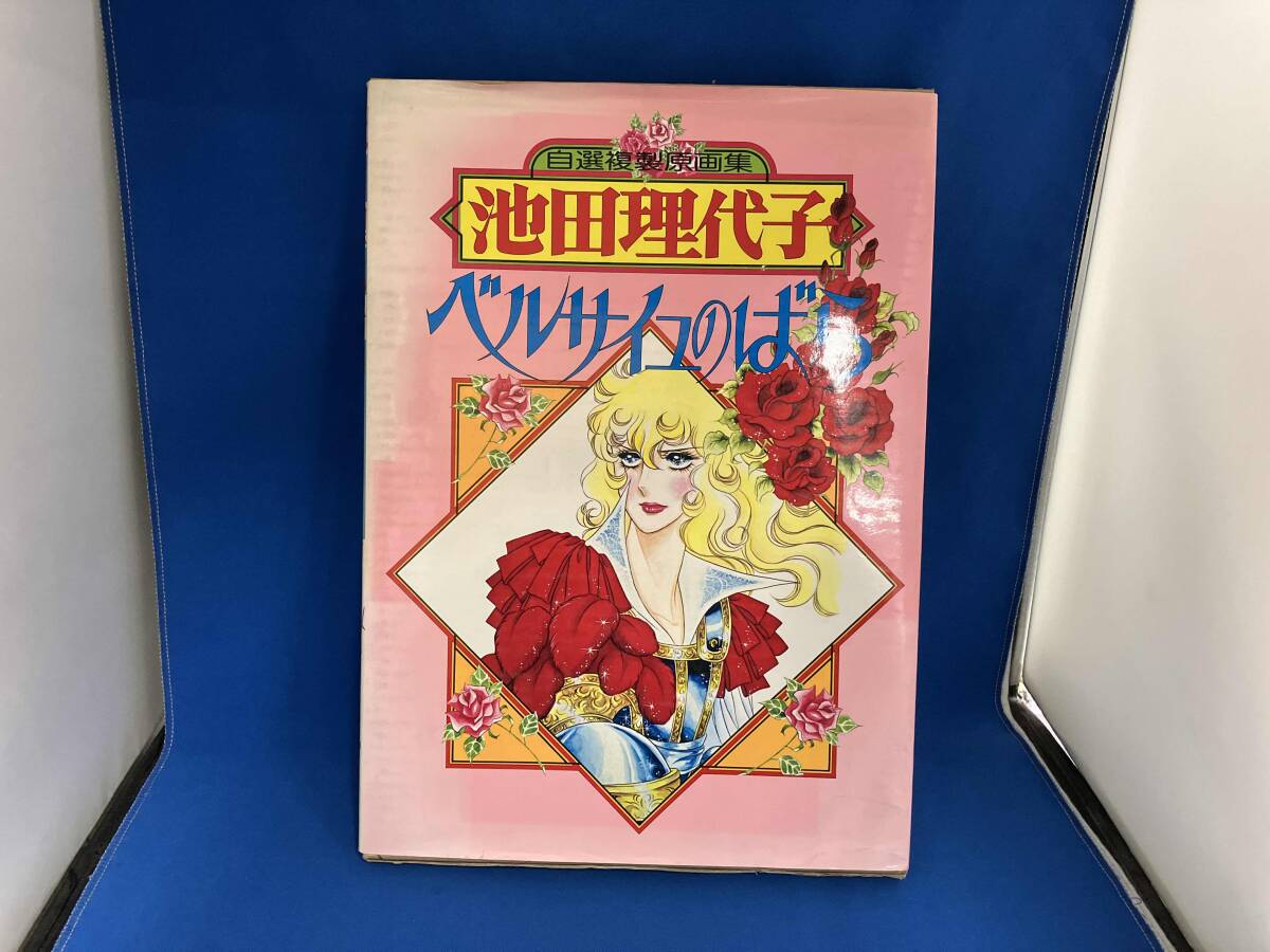 Yahoo!オークション -「(ベルサイユのばら」(イラスト集、原画集 Yahoo!オークション -「(ベルサイユのばら」(イラスト集、原画集