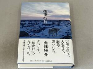 極夜行前 角幡唯介