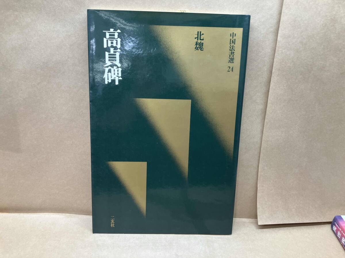 2025年最新】Yahoo!オークション -中国法書選(書道)の中古品 2025年最新】Yahoo!オークション -中国法書選(書道)の中古品
