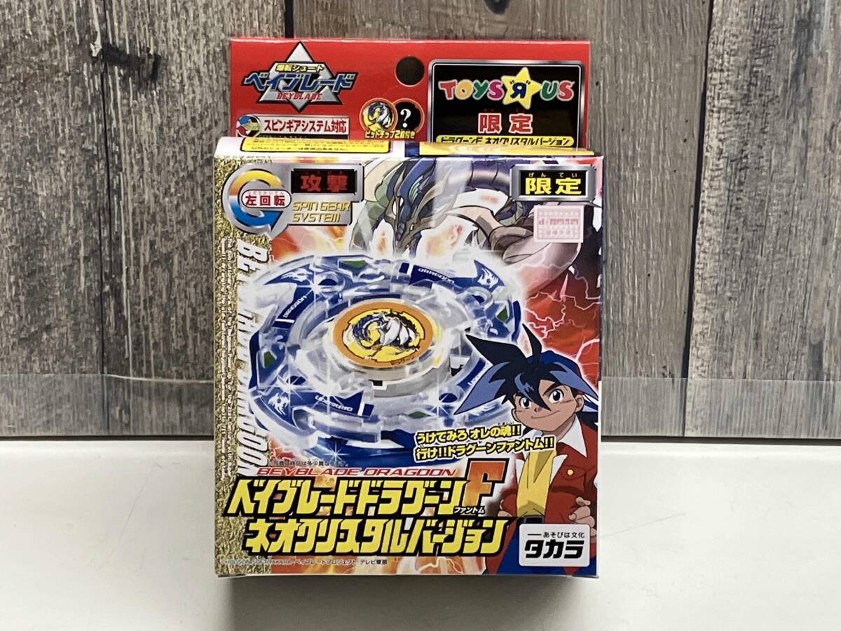 ベイブレード トイザらス限定 ドラグーンF(ファントム) ネオ