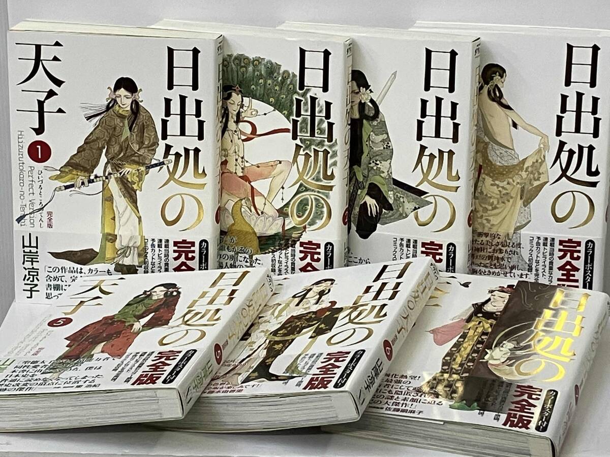 Yahoo!オークション -「日出処の天子 完全版」の落札相場・落札価格
