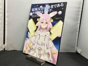 結城友奈は勇者である メモリアルブック 結城友奈は勇者である製作委員会