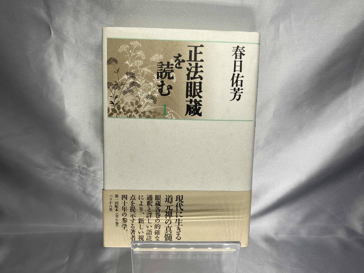 2025年最新】Yahoo!オークション -正法眼蔵の中古品・新品・未 2025年最新】Yahoo!オークション -正法眼蔵の中古品・新品・未