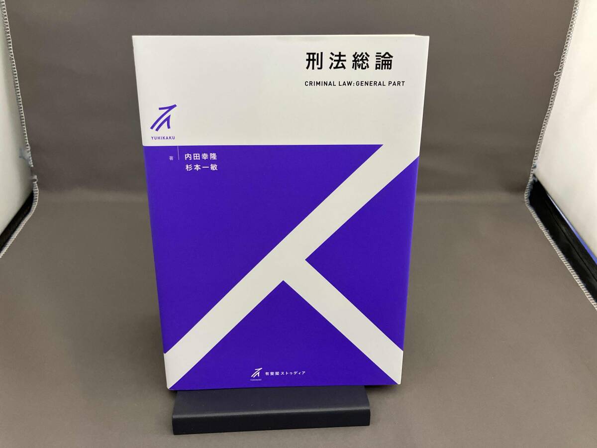 2025年最新】Yahoo!オークション -刑法総論の中古品・新品・未 2025年最新】Yahoo!オークション -刑法総論の中古品・新品・未