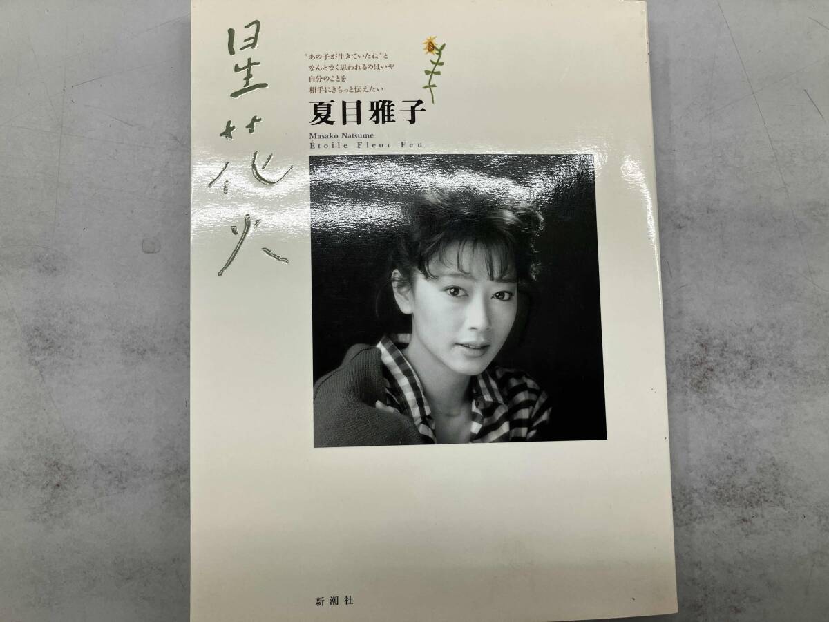 2025年最新】Yahoo!オークション -夏目雅子写真集の中古品・新品