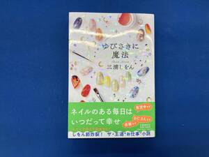 ゆびさきに魔法 三浦しをん