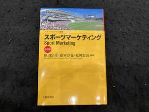 スポーツマーケティング 改訂版 原田宗彦