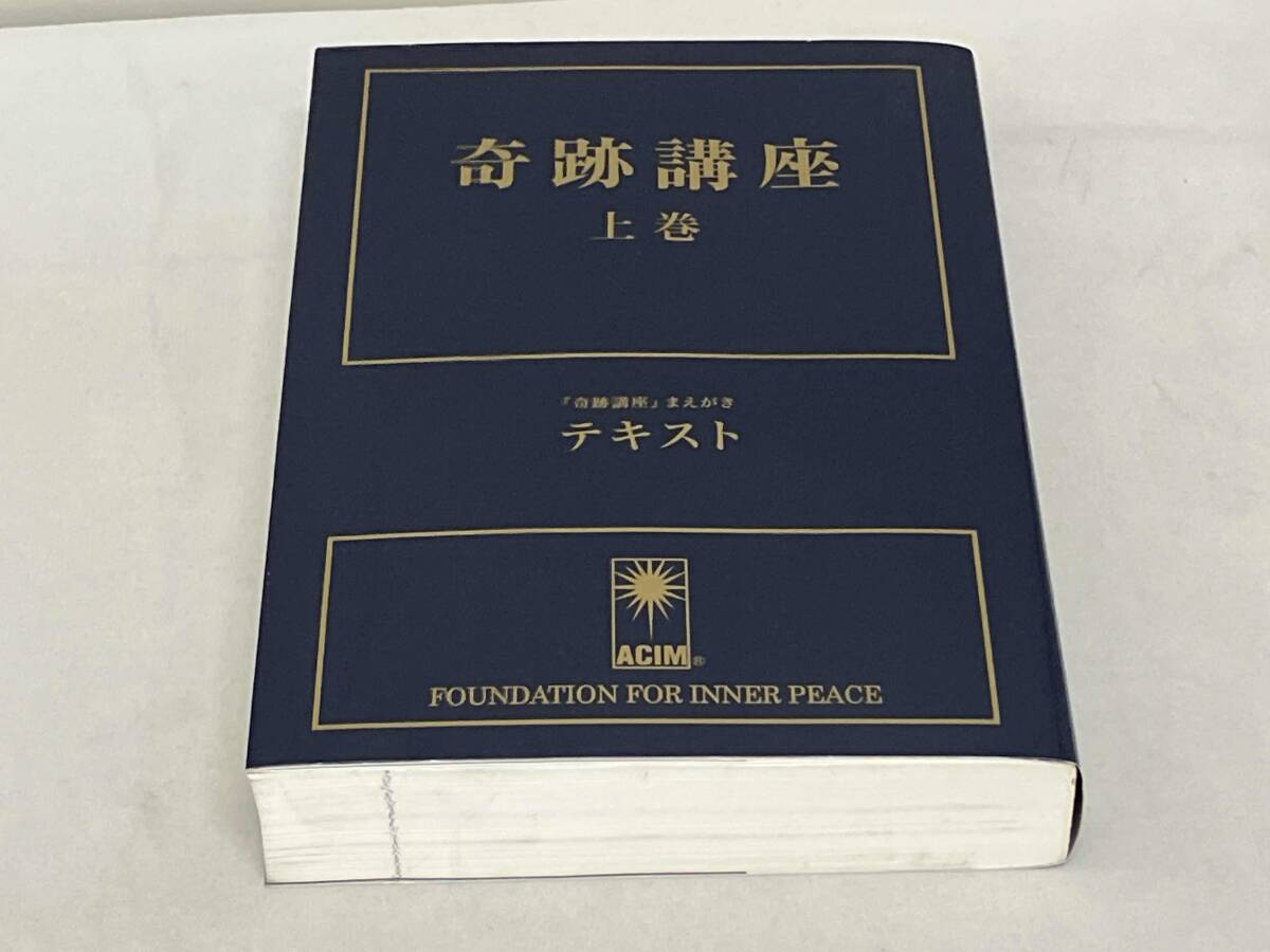 2025年最新】Yahoo!オークション -奇跡講座 テキスト編の中古品