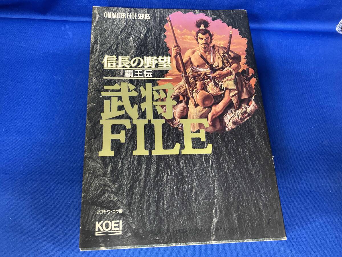 信長の野望　覇王伝　武将FILE 信長の野望 覇王伝 武将FILE - メルカリ