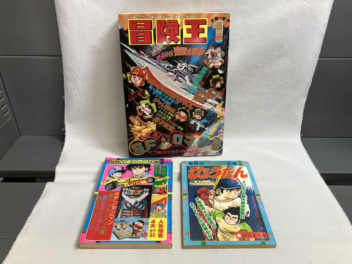 冒険王 1978年1月号 新年特大号 付録付 - その他 冒険王 1978年1月号 新年特大号 付録付 - その他
