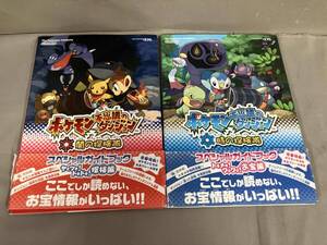 ポケモン不思議のダンジョンスペシャルガイドブック2冊セット 時の探検隊 /闇の探検隊