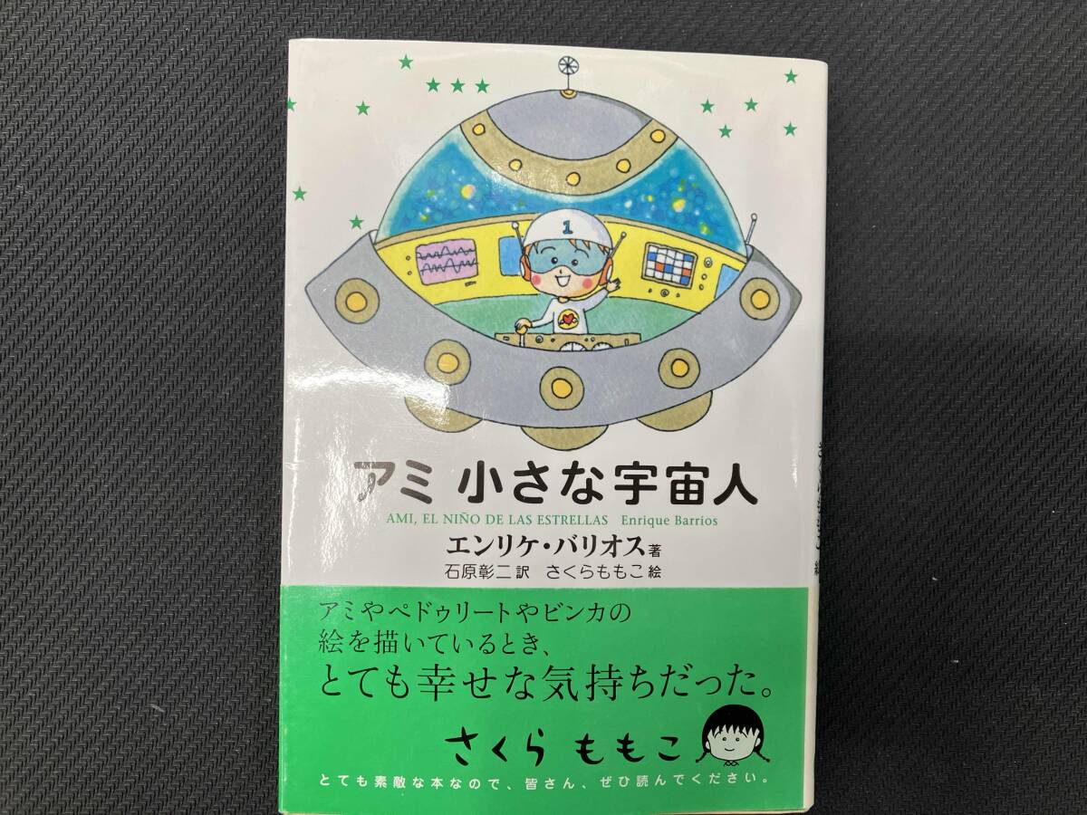 Yahoo!オークション -「アミ小さな宇宙人」(小説一般) (文学 Yahoo!オークション -「アミ小さな宇宙人」(小説一般) (文学