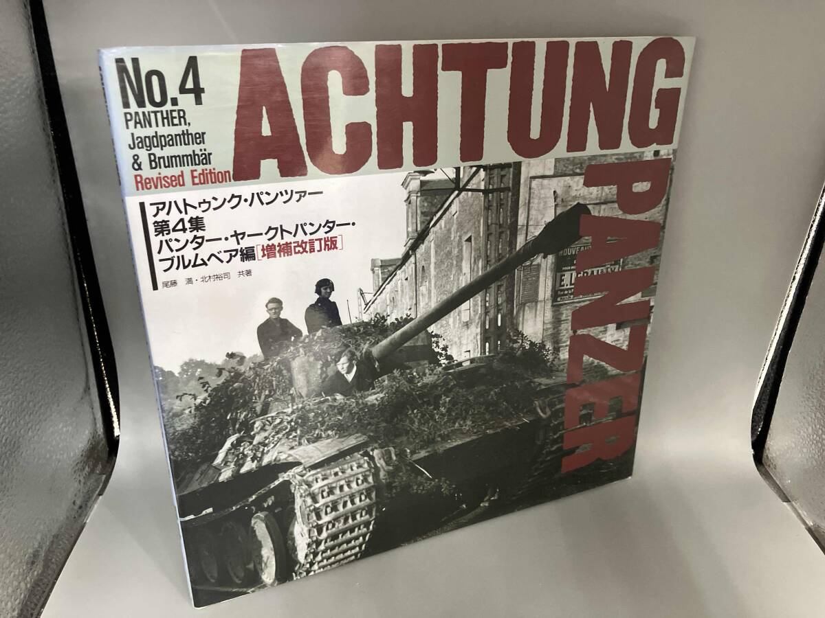 Yahoo!オークション -「アハトゥンクパンツァー」(本、雑誌) の Yahoo!オークション -「アハトゥンクパンツァー」(本、雑誌) の