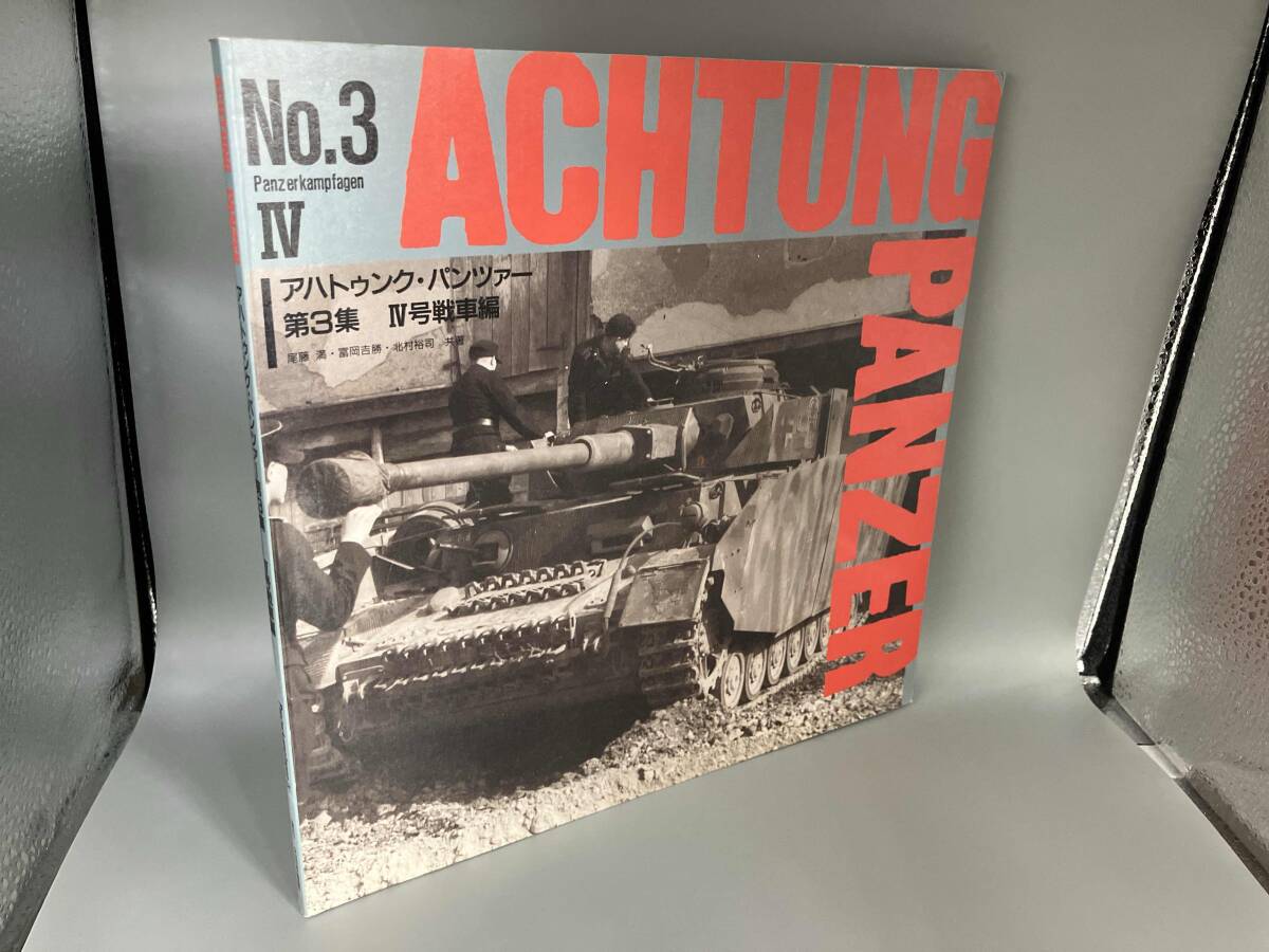 ★未開封新品　アハトゥンク・パンツァー 第4集　1995年　戦車 Yahoo!オークション -「アハトゥンクパンツァー」(本、雑誌) の