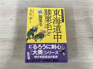 ◆現代語抄訳で楽しむ東海道中膝栗毛と続膝栗毛 大石学
