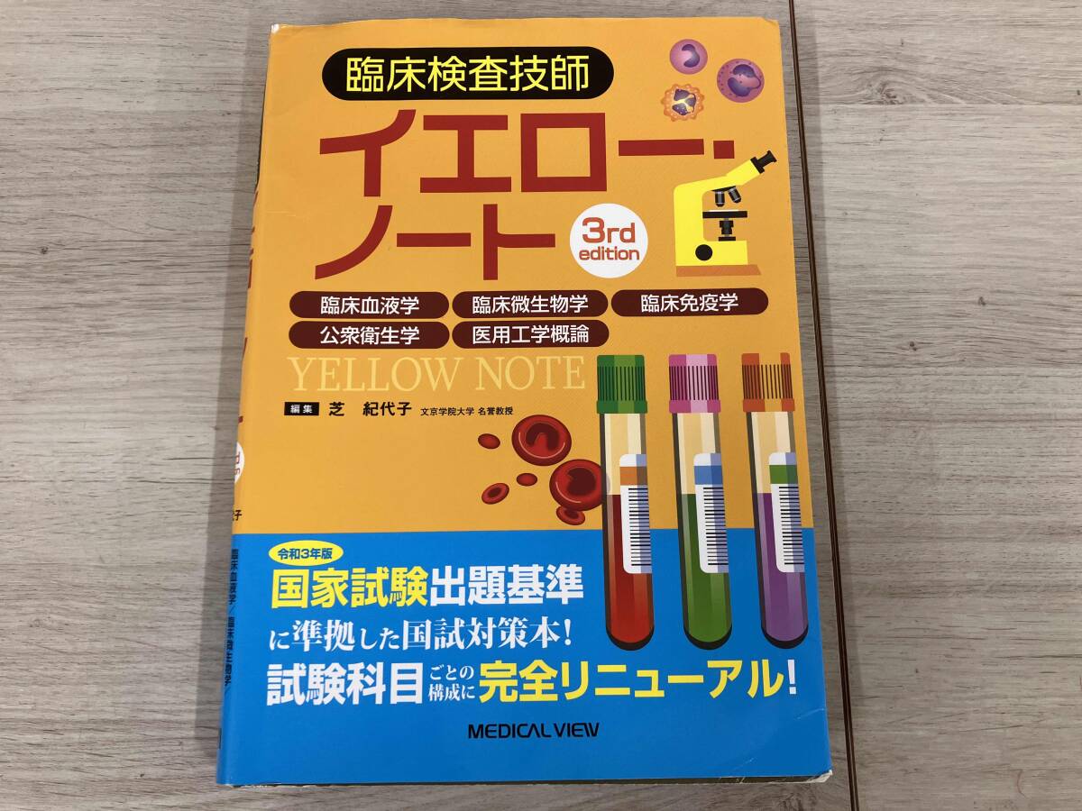 臨床検査技師 ブルーノート・イエローノート 3rd editionセット 臨床検査技師ブルー・ノート−臨床検査総論,臨床検査医学総論