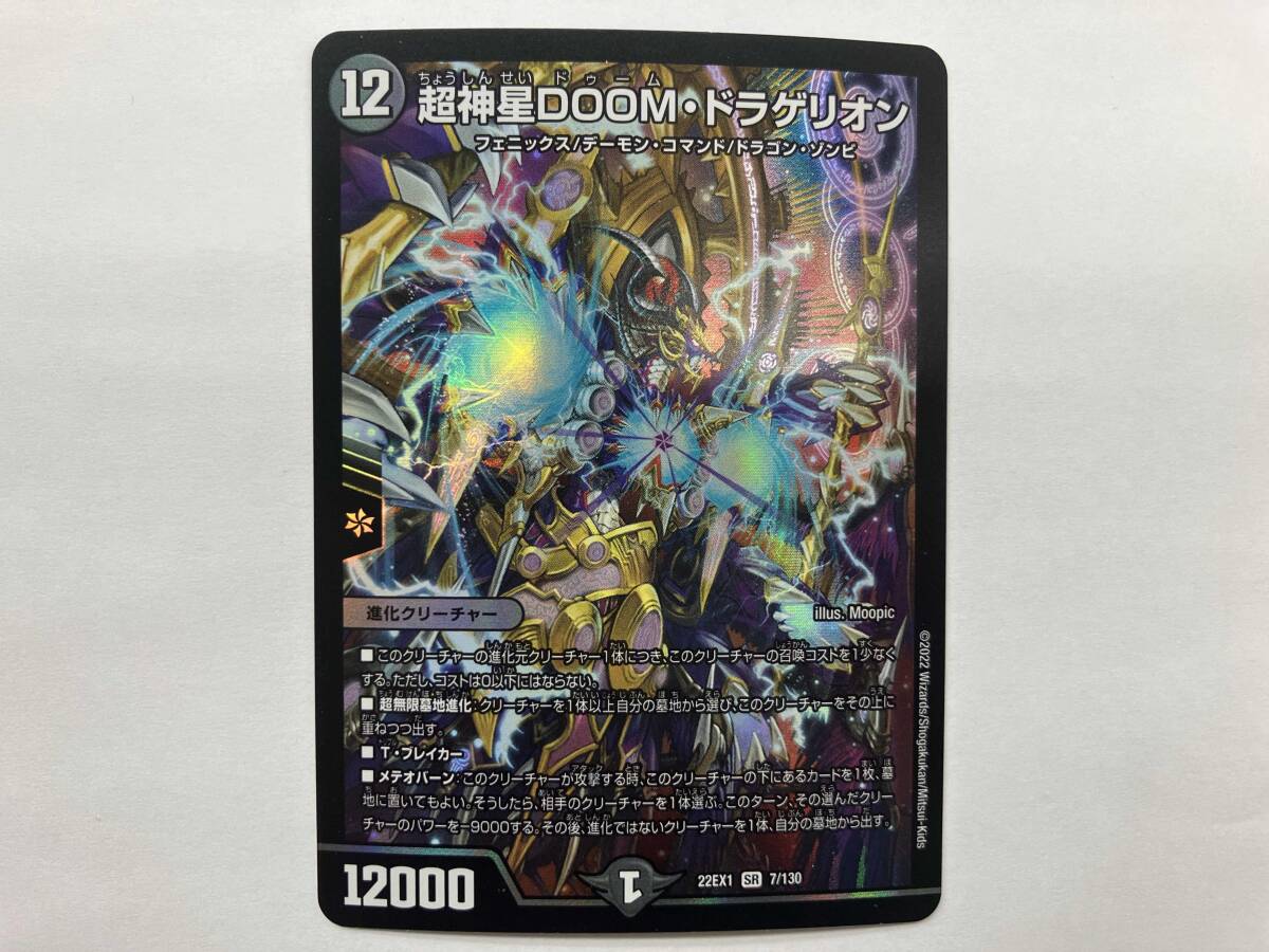 SR 超神星DOOM・ドラゲリオン 買取 | [DM22-EX1] 黄金戦略