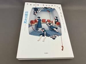 ミステリ・トランスミッター 斜線堂有紀:著