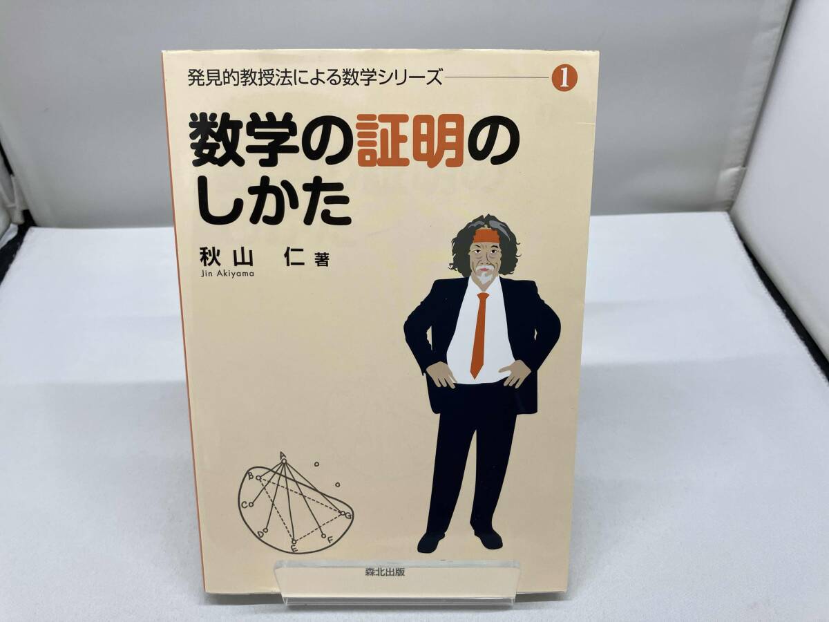 発見的教授法による数学シリーズ 元版 全6巻揃 /数学の証明の
