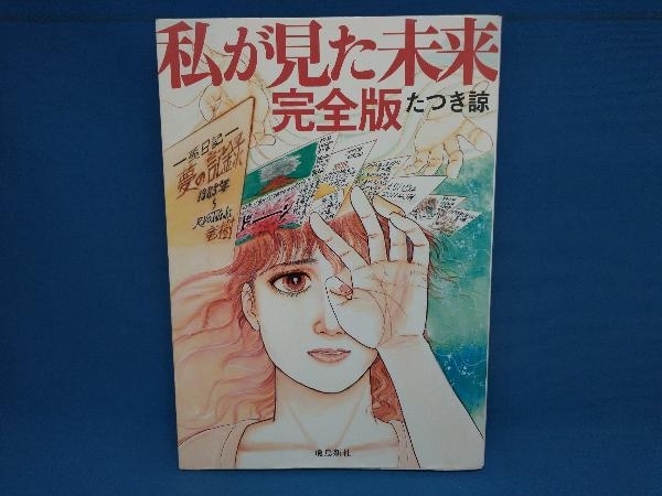 Yahoo!オークション -「私が見た未来 初版」(漫画、コミック) の